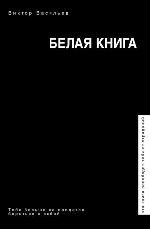 [Виктор Васильев] Белая книга_0.png